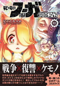 戦場のフーガ 鋼鉄のメロディ(10)無料マンガ表紙,raw
