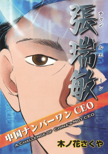 中国ナンバーワンCEO張瑞敏　（日本語版）無料マンガ表紙,raw