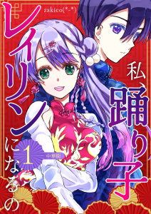 新刊【漫画】私、踊り子レイリンになるの １巻 中華街,raw,無料,zakico(*-*),ナンバーナイン