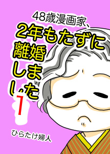 新刊【漫画】48歳漫画家、2年もたずに離婚しましたraw,無料,ひらたけ婦人,ナンバーナイン