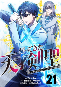 新刊【漫画】帰ってきた天才剣聖～魔力ゼロの落ちこぼれなのに実は最強～【単話版】 21raw,無料,3rd Ie,momi,StudioNo.9,クオンタム,前田竜幸,ナンバーナイン