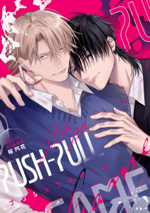 新刊【BL漫画】PUSH-PULL GAME ─プッシュプルゲーム─【商業番外編】raw,無料,桜円花,ナンバーナイン