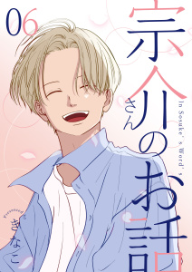 新刊【漫画】宗介さんのお話 6巻raw,無料,きなこ,ナンバーナイン