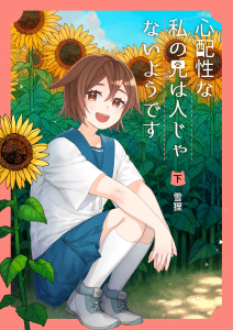 心配性な私の兄は人じゃないようです（下）無料マンガ表紙,raw