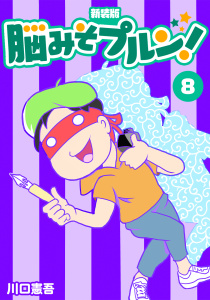 【漫画】脳みそプルン！【新装版】8raw,無料,川口憲吾,ナンバーナイン
