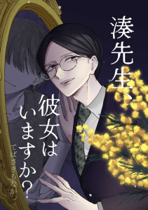 新刊【漫画】湊先生、彼女はいますか？raw,無料,てばさきもなか,ナンバーナイン