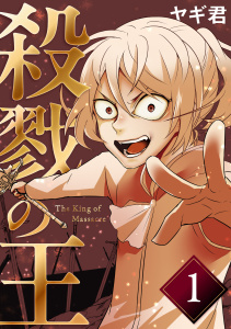 新刊【漫画】殺戮の王 一巻 絶望の幕切れ,raw,無料,ヤギ君,ナンバーナイン