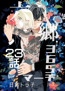 新刊【BL漫画】六郷365マーチ 23話raw,無料,日高トラ子,ナンバーナイン