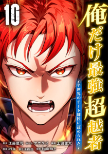新刊【漫画】俺だけ最強超越者～全世界のチート師匠に認められた～【単行本】（１０）,raw,無料,フウワイ,3rd Ie,maruco,Studio No.9,土田健太,江藤俊司,ナンバーナイン
