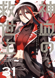 新刊【漫画】神血の救世主～0.00000001%を引き当て最強へ～【単話版】 31,raw,無料,3rd Ie,疾狼,Studio No.9,江藤俊司,ナンバーナイン