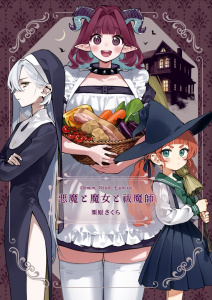 悪魔と魔女と祓魔師 【試し読み】無料マンガ表紙,raw