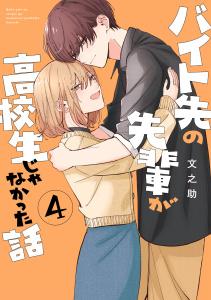 新刊【漫画】バイト先の先輩が高校生じゃなかった話 4raw,無料,文之助,ナンバーナイン