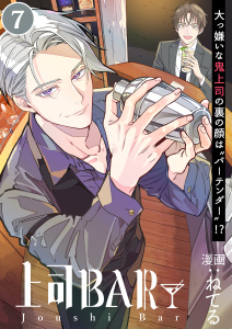 新刊【漫画】上司BAR 単話配信07話 悪役令嬢ラスボスおじさんraw,無料,ねてる,ナンバーナイン