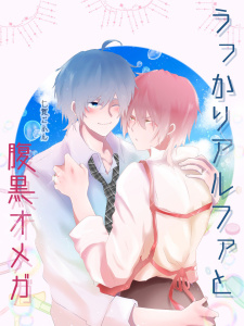 【BL】うっかりアルファと腹黒オメガ 1巻無料マンガ表紙,raw