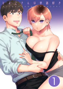 ひよこさんは世話好き【分冊版】 １無料マンガ表紙,raw