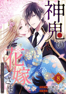 新刊【漫画】神鬼の花嫁さま～呪われた帝都の守護神を幸せにいたします～【連載版】 8,raw,無料,灯路ほっけ,烏丸紫明,ナンバーナイン