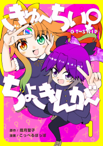 きゅ～ちぃ～♀ちょきんが～ １巻無料マンガ表紙,raw