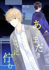 あさまだき　ここに佇む 第1話無料マンガ表紙,raw