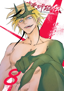 新刊【漫画】神霊呼珀伝 八巻,raw,無料,はるのむし,ナンバーナイン