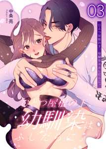 新刊【TL漫画】ひとつ屋根の下、幼馴染はふしだらに。【白抜き修正版】 3話raw,無料,中条亮,ナンバーナイン