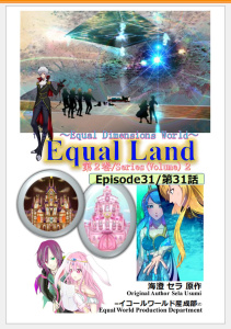 新刊【漫画】EqualLand 第2巻 Episode31(第31話) Equal Dimensions World,raw,無料,海澄セラ,ナンバーナイン