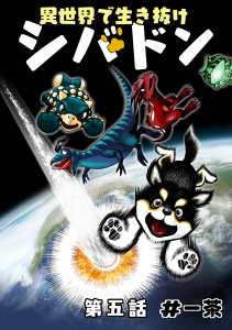 新刊【漫画】異世界で生き抜けシバドン 第五話,raw,無料,#一茶,ナンバーナイン