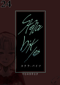 Stella bit／es【単話版】 24bitesの表紙