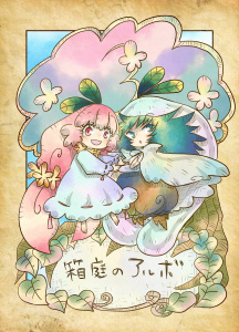 箱庭のアルボ 1-8話無料マンガ表紙,raw