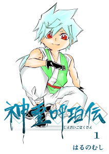 神霊呼珀伝 一巻無料マンガ表紙,raw