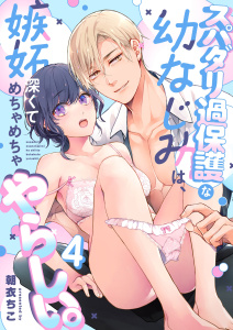 【TL漫画】スパダリ過保護な幼なじみは、嫉妬深くてめちゃめちゃやらしい。【分冊版】（４）raw,無料,朝衣ちこ,ナンバーナイン