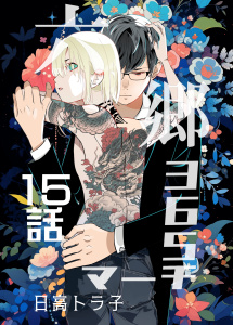 新刊【BL漫画】六郷365マーチ 15話raw,無料,日高トラ子,ナンバーナイン