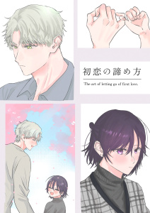 【BL漫画】初恋の諦め方raw,無料,にち,ナンバーナイン