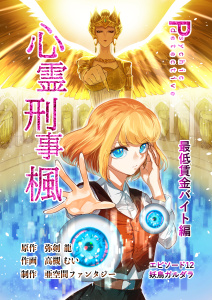 新刊【漫画】心霊刑事楓 12巻 最低賃金バイト編,raw,無料,弥剣龍,高槻むい,亜空間ファンタジー,ナンバーナイン