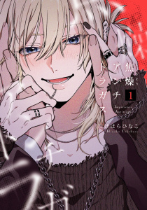 新刊【BL漫画】焦燥アンチトラガス【連載版】 1,raw,無料,たけはらひなこ,ナンバーナイン