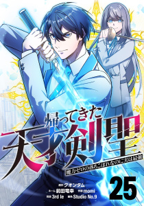 新刊【漫画】帰ってきた天才剣聖～魔力ゼロの落ちこぼれなのに実は最強～【単話版】 25,raw,無料,3rd Ie,momi,Studio No.9,クオンタム,前田竜幸,ナンバーナイン