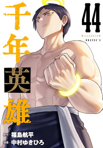 新刊【漫画】千年英雄【連載版】 44raw,無料,中村ゆきひろ,福島航平,ナンバーナイン