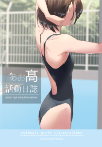 AOITORI HIGHSCHOOL ILLUSTRATIONS 1無料マンガ表紙,raw