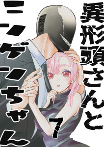 異形頭さんとニンゲンちゃん【連載版】 vol.7無料マンガ表紙,raw