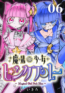 新刊【少年・青年漫画】魔法少女ピンクブルー 【連載版】 第6話raw,無料,いきろ,ナンバーナイン
