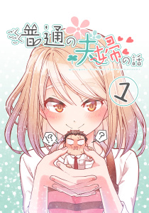 ごくごく普通の夫婦の話(1)無料マンガ表紙,raw