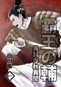 霸王の輔　呉越春秋異聞 一無料マンガ表紙,raw