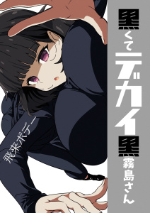 黒くてデカイ黒霧島さん vol.1無料マンガ表紙,raw