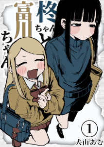 柊ちゃんと富川ちゃん １無料マンガ表紙,raw