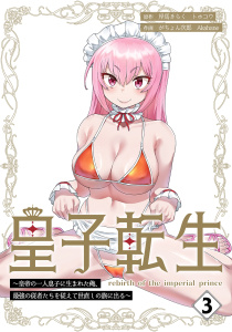 皇子転生～皇帝の一人息子に生まれた俺、最強の従者たちを従えて世直しの旅に出る～【合本版】 3巻無料マンガ表紙,raw