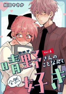 新刊【漫画】晴野さんのことなんて全然好き【連載版】 vol.6,raw,無料,如日やさか,ナンバーナイン