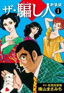 ザ・騙し人　新装版1の表紙