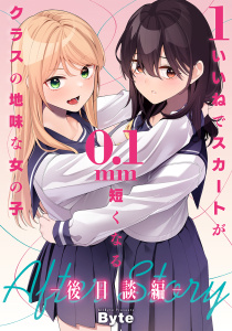 【漫画】1いいねでスカートが0.1mm短くなるクラスの地味な女の子 ー後日談編ーraw,無料,Byte,ナンバーナイン