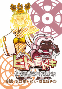 新刊【漫画】異種族人狼 ヒトモドキ（分割話数毎更新版） 6話（２） 能力・嘘見抜き,raw,無料,つえまる,ナンバーナイン