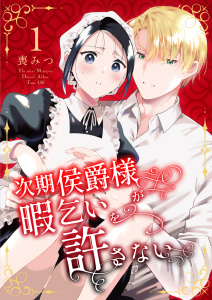 新刊【TL漫画】次期侯爵様が暇乞いを許さない【合本版】（1）,raw,無料,喪みつ,ナンバーナイン