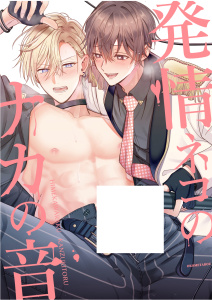 新刊【BL漫画】発情ネコのナカの音raw,無料,お米太郎,ナンバーナイン